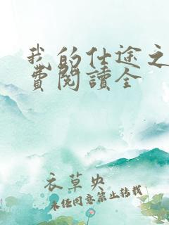 我的仕途之路免费阅读全