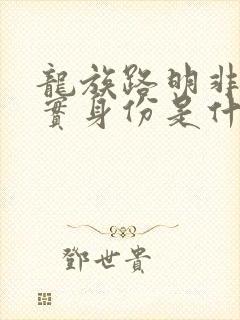 龙族路明非的真实身份是什么