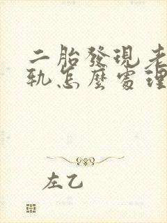 二胎发现老公出轨怎么处理
