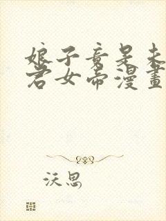 娘子竟是未来暴君女帝漫画免费看