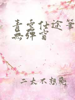青云仕途笔趣阁无弹窗