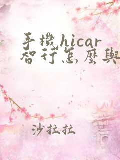 手机hicar智行怎么与车载互联