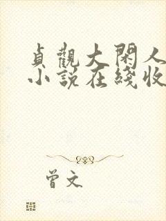 贞观大闲人有声小说在线收听