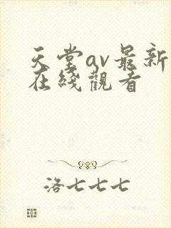 天堂av最新版在线观看