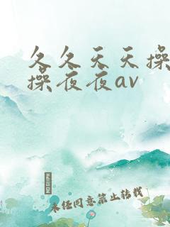 久久天天操狠狠操夜夜av