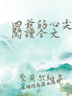 四爷的心尖宠妃阅读全文