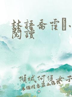 林语乔霍玦小说阅读