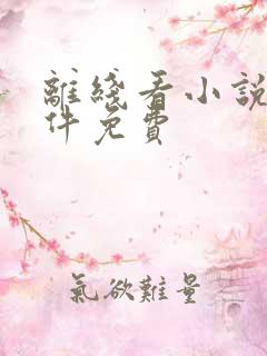 离线看小说的软件免费