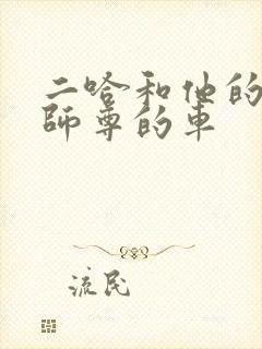 二哈和他的白猫师尊的车