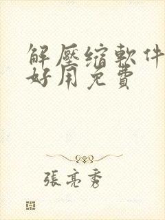 解压缩软件哪个好用免费