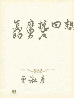 怎么挽回想分手的男友