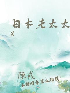 日本老太太xxx
