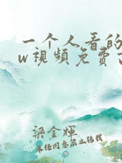 一个人看的www视频免费高清