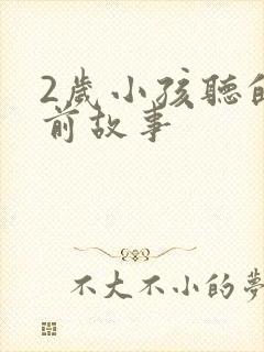2岁小孩听的睡前故事