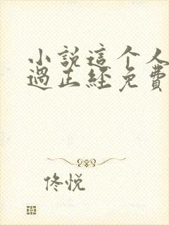 小说这个人仙太过正经免费完本