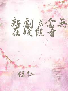 新剧《念无双》在线观看