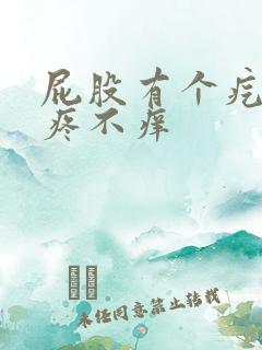 屁股有个疙瘩不疼不痒