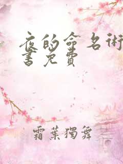 夜的命名术有声书免费