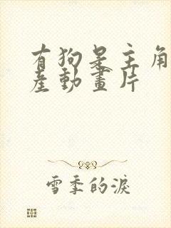 有狗是主角的国产动画片