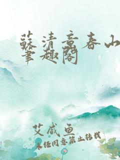苏清意春山尽处笔趣阁