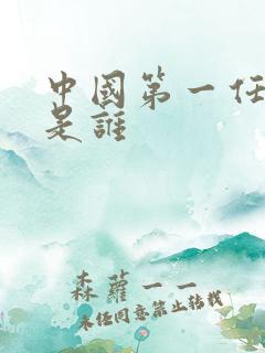 中国第一任皇上是谁