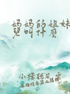 妈妈的姐妹的女儿叫什么