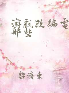 游戏改编电影有哪些