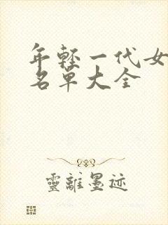 年轻一代女演员名单大全