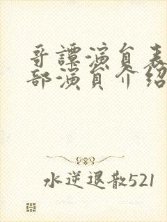 哥谭演员表_全部演员介绍