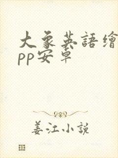 大象英语绘本app安卓