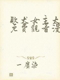 败犬女主太多了免费观看漫画