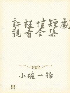 许枝俏短剧免费观看全集