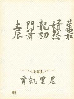 上门龙婿叶辰叶辰萧初然最新