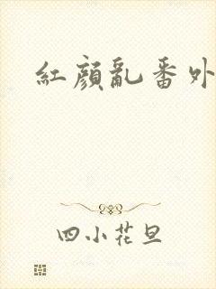 红颜乱番外