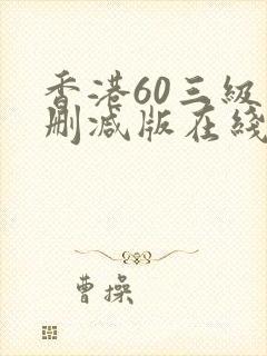 香港60三级未删减版在线观看