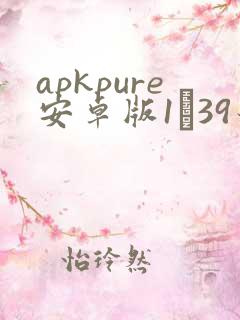 apkpure安卓版1·39最新版 apkpure安卓版1·39最新版