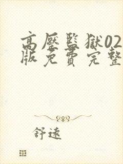 高压监狱02美版免费完整版满天星