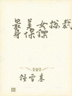 最美女总裁的贴身保镖