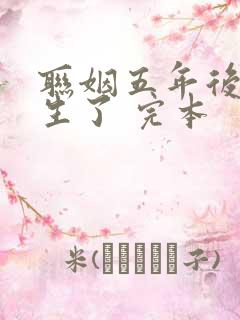 联姻五年后她重生了 完本