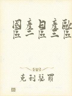 国产日产欧美一区二区三区四区