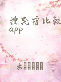 搜民宿比较好的app