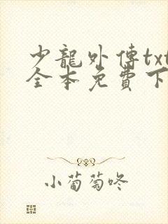 少龙外传txt全本免费下载