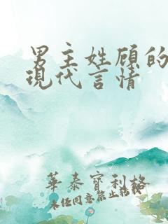 男主姓顾的小说现代言情