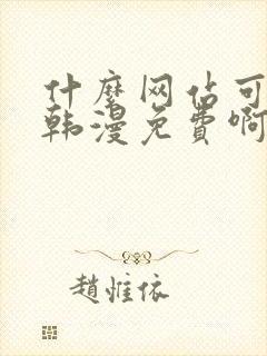 什么网站可以看韩漫免费啊