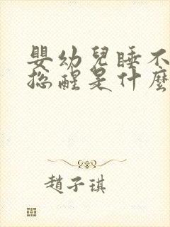 婴幼儿睡不踏实总醒是什么原因