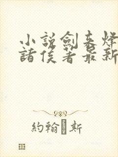 小说剑来烽火戏诸侯著最新章节阅读