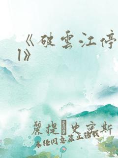《破云江停/严l》