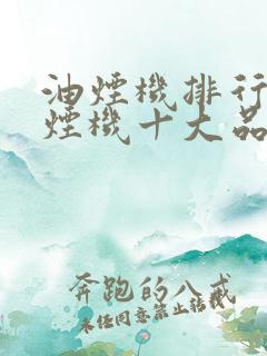 油烟机排行榜油烟机十大品牌