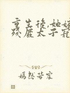 重生后,她嫁给残废太子宠冠京城 江千澜