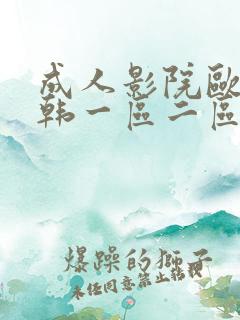 成人影院欧美日韩一区二区